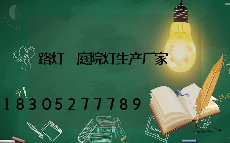 路灯 庭院灯生产厂家